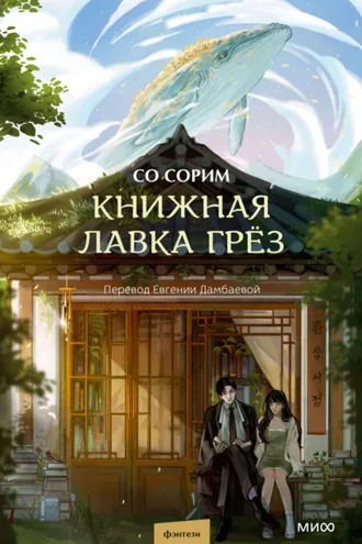 Обложка книги «Книжная лавка грёз»