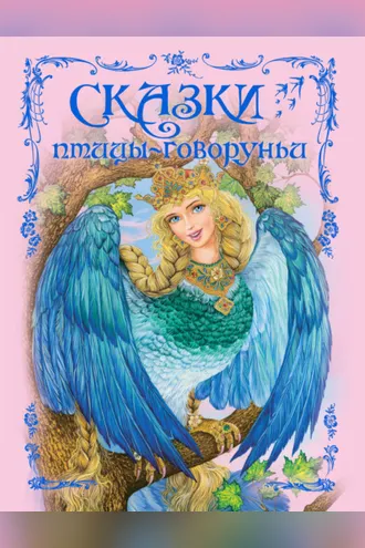 Обложка книги «Сказки птицы-говоруньи»