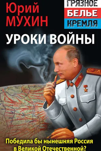 Обложка книги «Победила бы современная Россия в Великой Отечественной войне?»