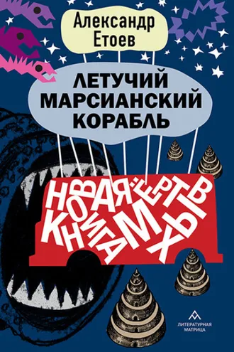 Обложка книги «Летучий марсианский корабль»