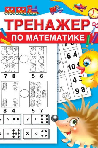 Обложка книги «Тренажер по математике»