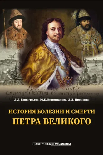 Обложка книги «История болезни и смерти Петра Великого»