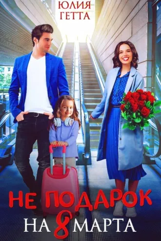 Обложка книги «Не подарок на 8 марта»