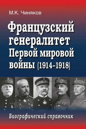 Обложка книги «Французский генералитет Первой мировой войны (1914–1918). Биографический справочник»