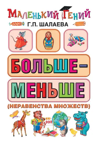 Обложка книги «Больше – меньше (неравенства множеств)»