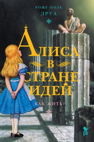 Обложка книги «Алиса в Стране Идей. Как жить?»