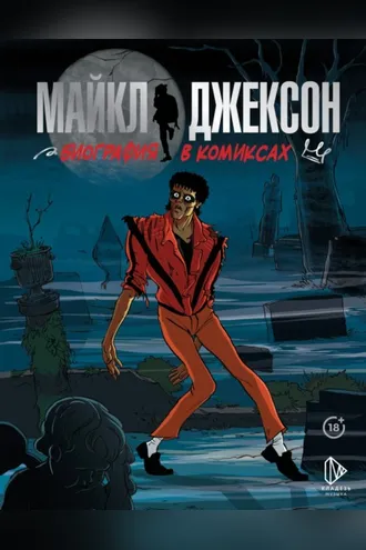 Обложка книги «Майкл Джексон. Биография в комиксах»