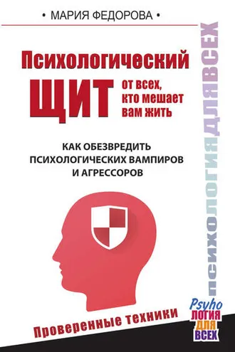 Обложка книги «Психологический щит от всех, кто мешает вам жить. Как обезвредить психологических вампиров и агрессоров»