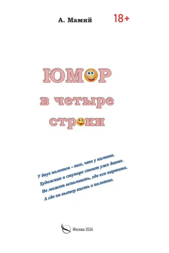Обложка книги «Юмор в четыре строки»