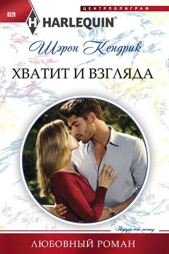 Обложка книги «Хватит и взгляда»