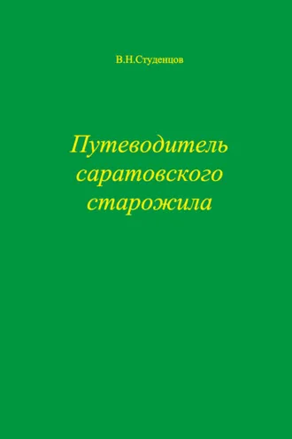 Обложка книги «Путеводитель саратовского старожила»