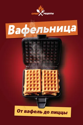 Обложка книги «Вафельница. От вафель до пиццы»