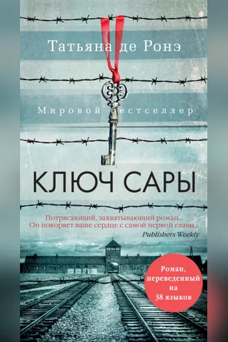 Обложка книги «Ключ Сары»