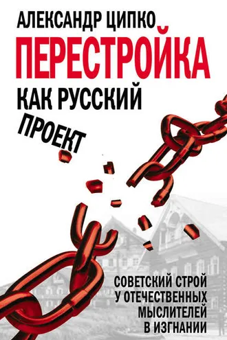 Обложка книги «Перестройка как русский проект. Советский строй у отечественных мыслителей в изгнании»