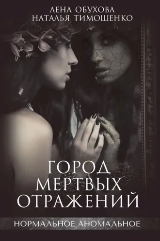 Обложка книги «Город мертвых отражений»