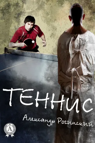 Обложка книги «Теннис»