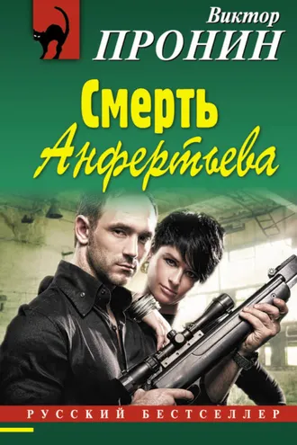 Обложка книги «Смерть Анфертьева»