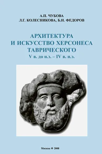 Обложка книги «Архитектура и искусство Херсонеса Таврического V в. до н.э. – IV в. н.э.»