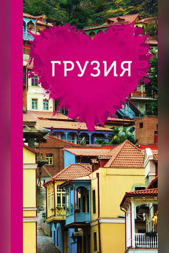 Обложка книги «Грузия для романтиков»