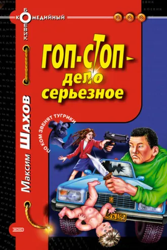 Обложка книги «Гоп-стоп – дело серьезное»