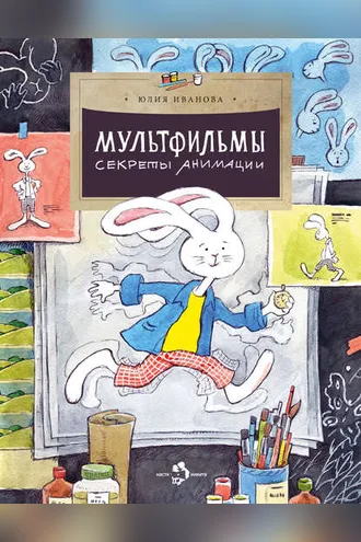 Обложка книги «Мультфильмы. Секреты анимации»
