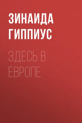 Обложка книги «Здесь в Европе»