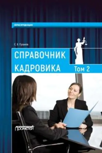 Обложка книги «Справочник кадровика, в 2-х томах. Т. 2»