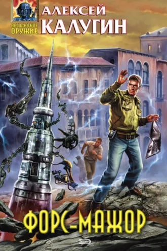 Обложка книги «Форс-мажор (сборник)»