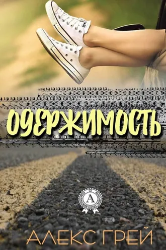 Обложка книги «Одержимость»