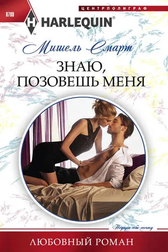 Обложка книги «Знаю, позовешь меня»
