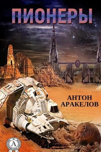 Обложка книги «Пионеры»