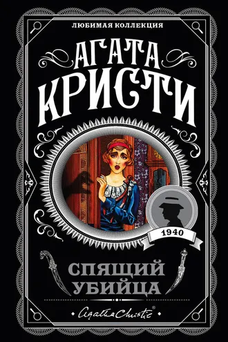 Обложка книги «Спящий убийца»