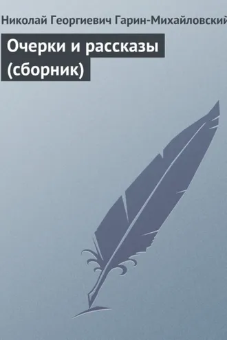 Обложка книги «Очерки и рассказы (сборник)»