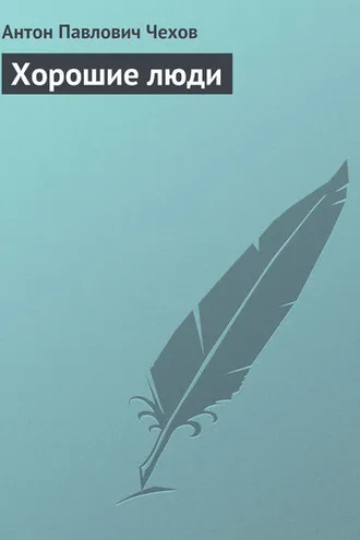 Обложка книги «Хорошие люди»