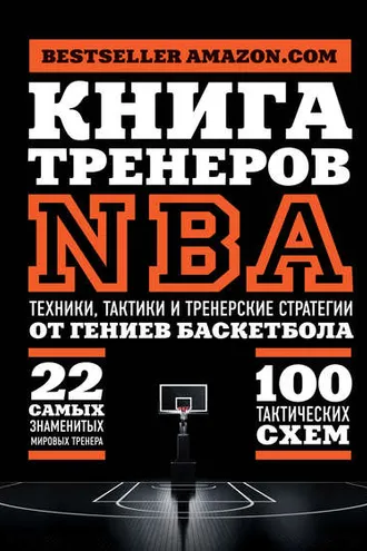 Обложка книги «Книга тренеров NBA. Техники, тактики и тренерские стратегии от гениев баскетбола»