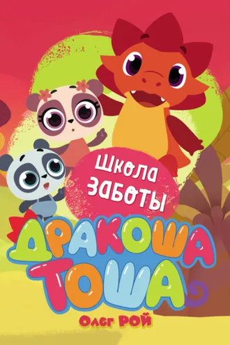 Обложка книги «Школа заботы»