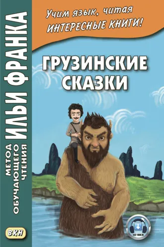 Обложка книги «Грузинские сказки»