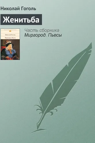 Обложка книги «Женитьба»
