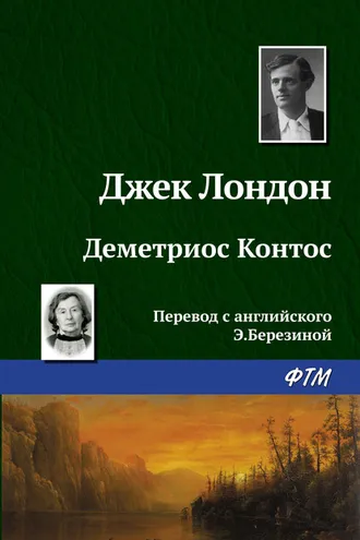 Обложка книги «Деметриос Контос»