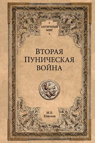 Обложка книги «Вторая Пуническая война»