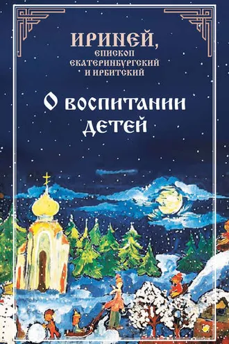 Обложка книги «О воспитании детей»