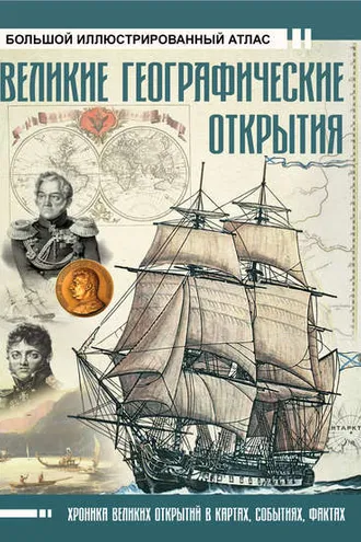 Обложка книги «Великие географические открытия. Большой иллюстрированный атлас»