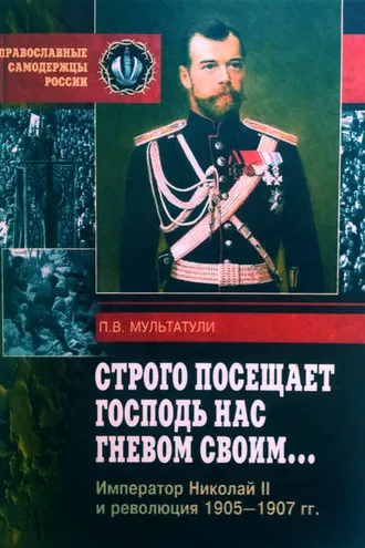 Обложка книги «Строго посещает Господь нас гневом своим… Император Николай II и революция 1905-1907 гг»