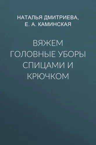 Обложка книги «Вяжем головные уборы спицами и крючком»