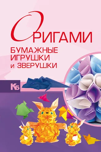 Обложка книги «Оригами. Бумажные игрушки и зверушки»