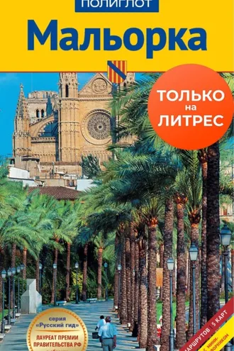 Обложка книги «Мальорка. Путеводитель + мини-разговорник»