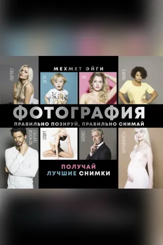 Обложка книги «Фотография. Правильно позируй, правильно снимай – получай лучшие снимки»