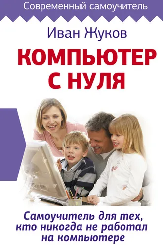 Обложка книги «Компьютер с нуля. Самоучитель для тех, кто никогда не работал на компьютере»