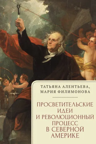 Обложка книги «Просветительские идеи и революционный процесс в Северной Америке»