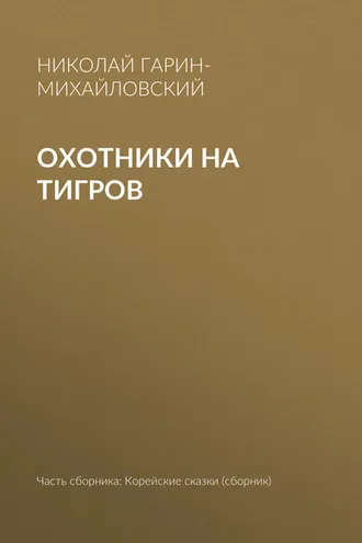 Обложка книги «Охотники на тигров»